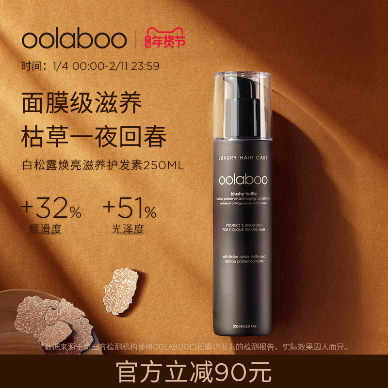 OOLABOO白松露焕亮护色护发素250ml/瓶 修复滋养染后轻奢护发,美发护发/假发,护发素,淘宝优惠券,粉丝福利购,淘宝优惠卷