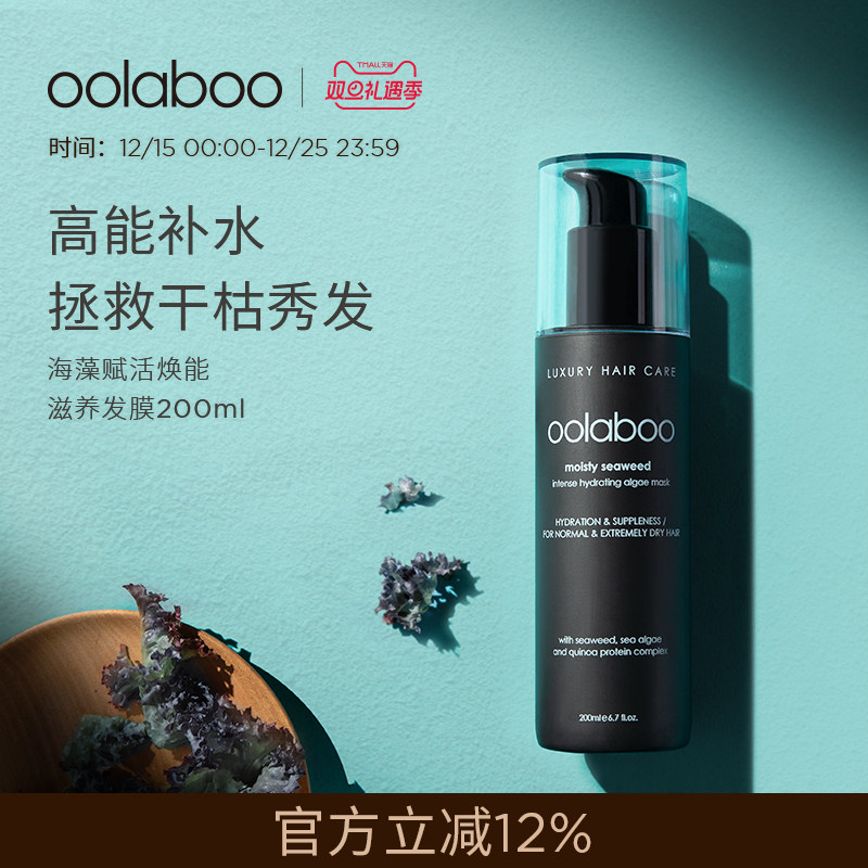 oolaboo海藻水漾滋养发膜