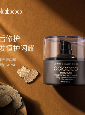 oolaboo 歐拉布 白松露焕亮护发精油50ml 修护受损毛躁发