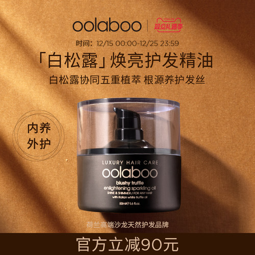 白松露精粹养发，黑科技因子护发