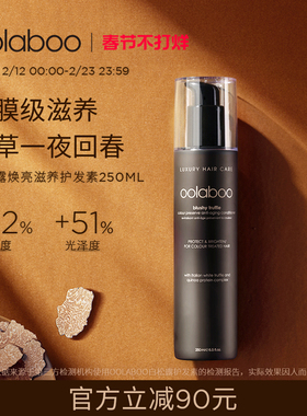 OOLABOO白松露焕亮护色护发素250ml修复滋养染后护发效期27年2月