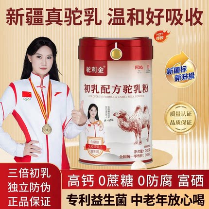 新疆伊犁骆驼初乳驼乳粉驼利金官方正品旗舰中老年人客新国标高钙