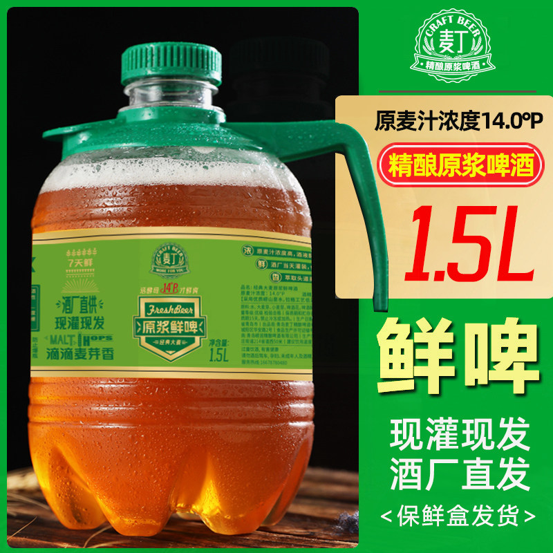麦丁精酿啤酒原浆鲜啤1.5L大桶装全麦14&deg;P黄啤生啤7天青岛特产