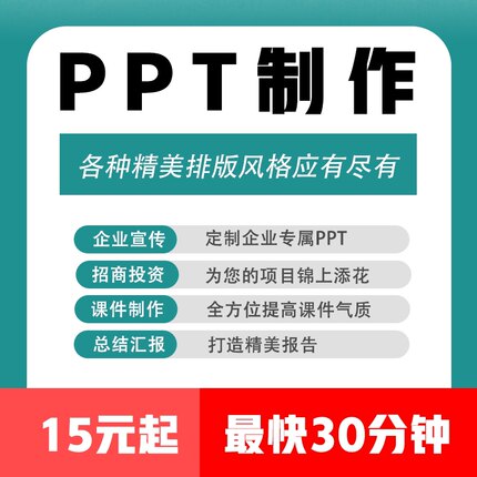 ppt制作代做美化设计修改定制工作汇报企业宣传路演课件述职演讲