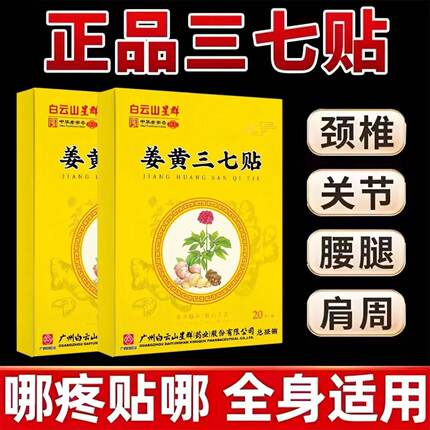广药星群姜黄三七贴正品温灸贴热敷黄姜艾草贴