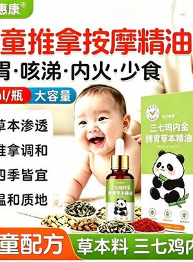 儿童推拿按摩精油三七鸡内金精油婴幼儿小儿揉腹推背搓背香薰精油