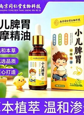 南京同仁堂小儿脾胃按摩油 肠胃精油积食草本推拿按摩精油