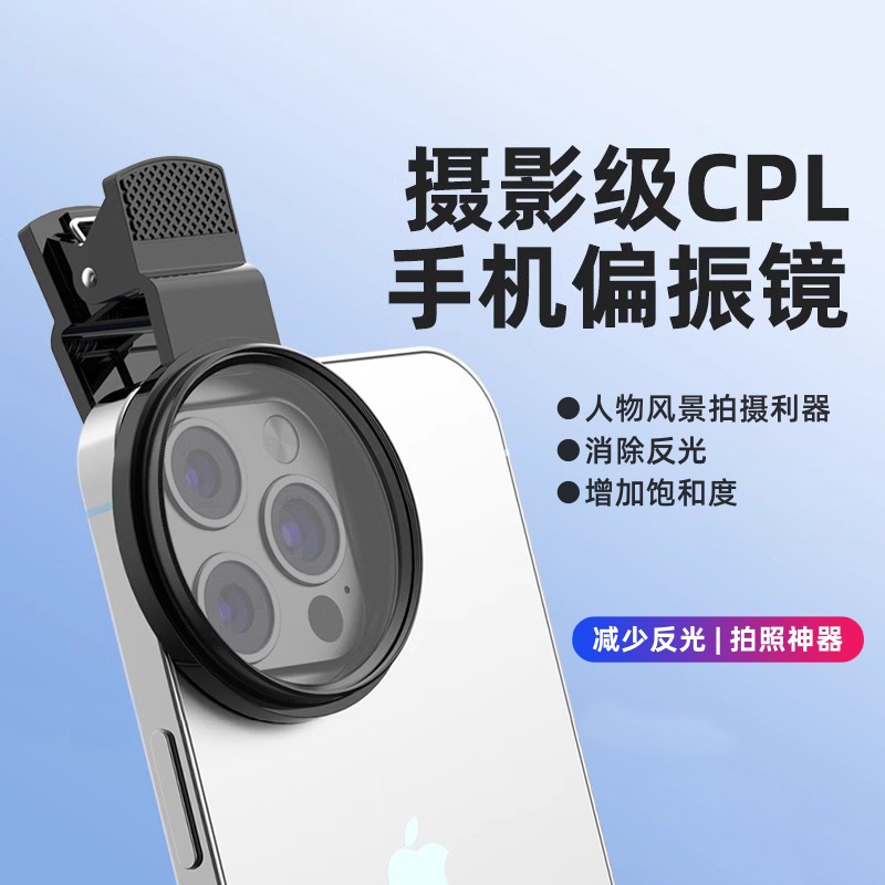 手机偏振镜专用摄影滤镜拍照高清晰镜头适用华为苹果通用拍摄辅助