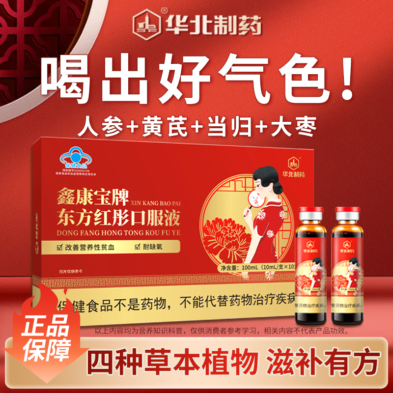 华北制药东方红彤口服液 改善贫血耐缺氧 气血两虚双补含铁养血