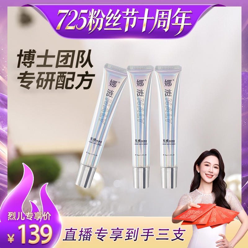 【烈儿725粉丝节】娜涟光感隔离霜保湿提亮轻薄透气伪素颜 - 实物图