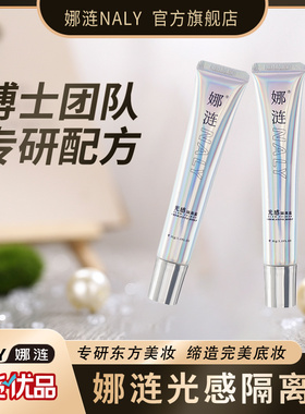 娜涟NALY光感隔离霜妆前乳保湿提亮