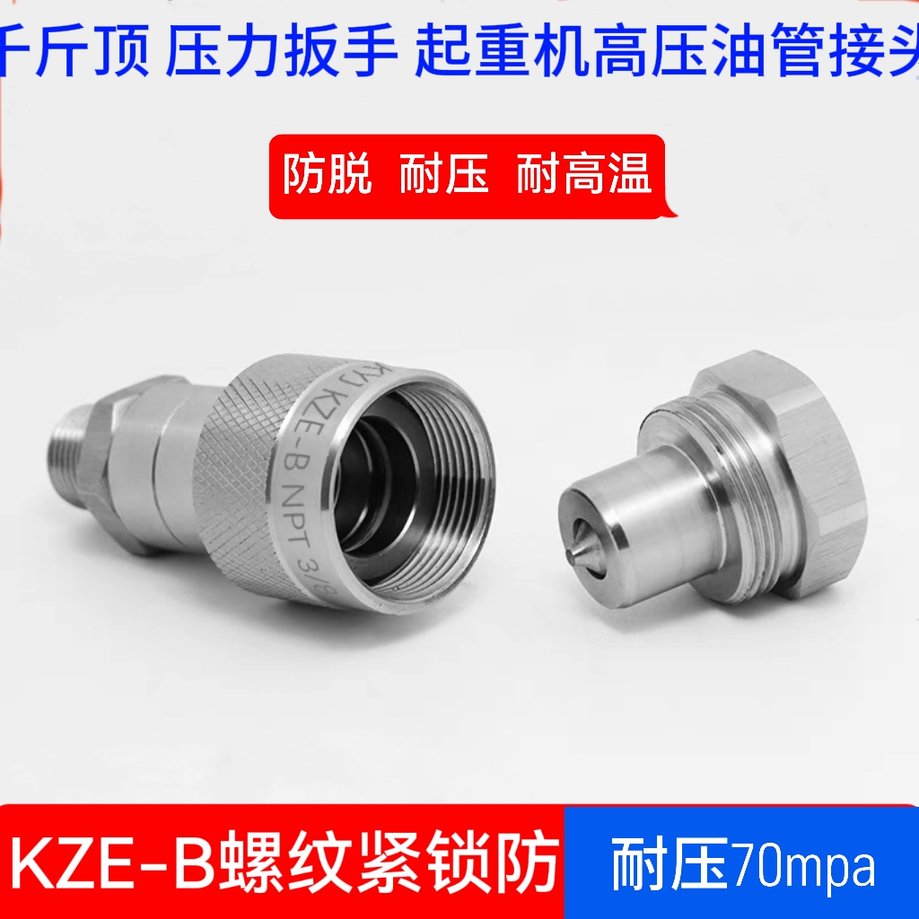 KZE-B液压快速接头螺纹耐压耐温