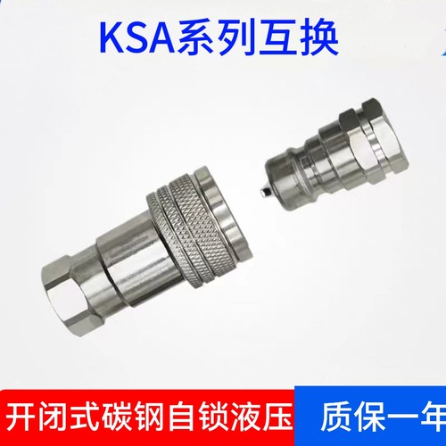 KSA开闭式液压快速接头自锁双密封迪尔拖拉机东方红模具油管环卫