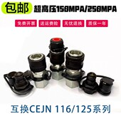 250Mpa 125系列快插接头150 超高压液压快速接头互换希恩CEJN 116