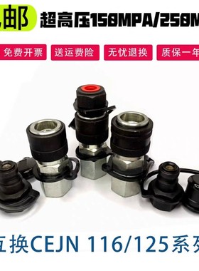 超高压液压快速接头互换希恩CEJN 116 125系列快插接头150/250Mpa