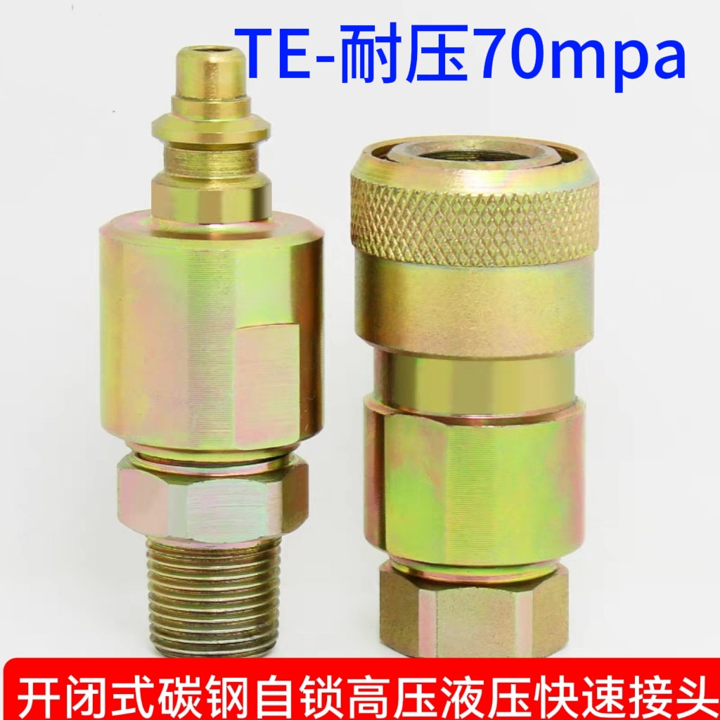 TE液压快速接头70MPA超高压油管千斤顶开闭式双自封快插接头