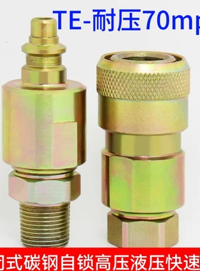 TE液压快速接头70MPA超高压油管千斤顶开闭式双自封快插接头