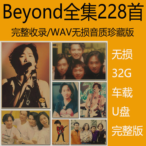 Beyond黄家驹歌曲全集wav格式无损高音质车用优盘32g汽车载U盘