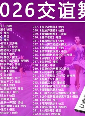 交谊舞曲u盘慢三慢四快三快四恰恰舞桑巴伦巴mp3高品质音频300首