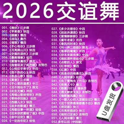 交谊舞曲u盘慢三慢四快三快四恰恰舞桑巴伦巴mp3高品质音频300首