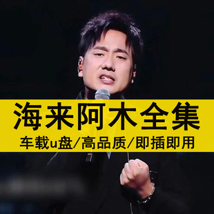 诺言海来阿木U盘专辑全集全部原声无损车载高品质车用音乐优盘MP3