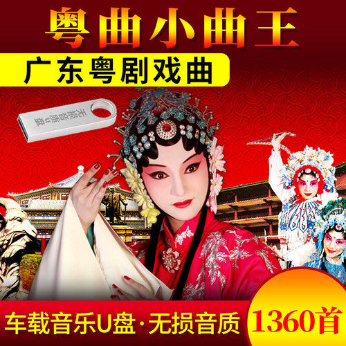 车载u盘 粤曲小曲1360首广东粤剧戏曲MP3汽车用USB优盘红线女丁凡