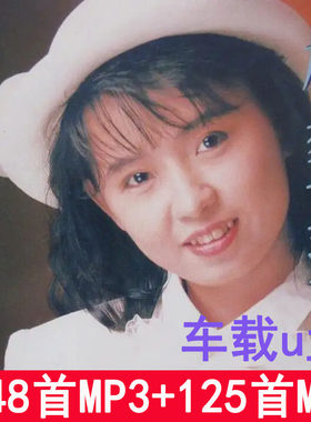 林翠萍歌曲汽车载U盘酒廊情歌甜歌经典老歌音乐MP3/MP4带MV优盘