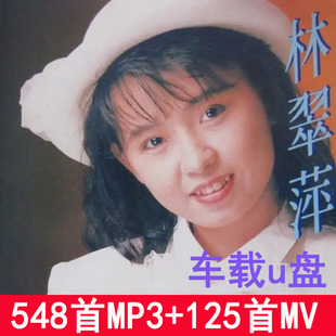 林翠萍歌曲汽车载U盘酒廊情歌甜歌经典老歌音乐MP3/MP4带MV优盘
