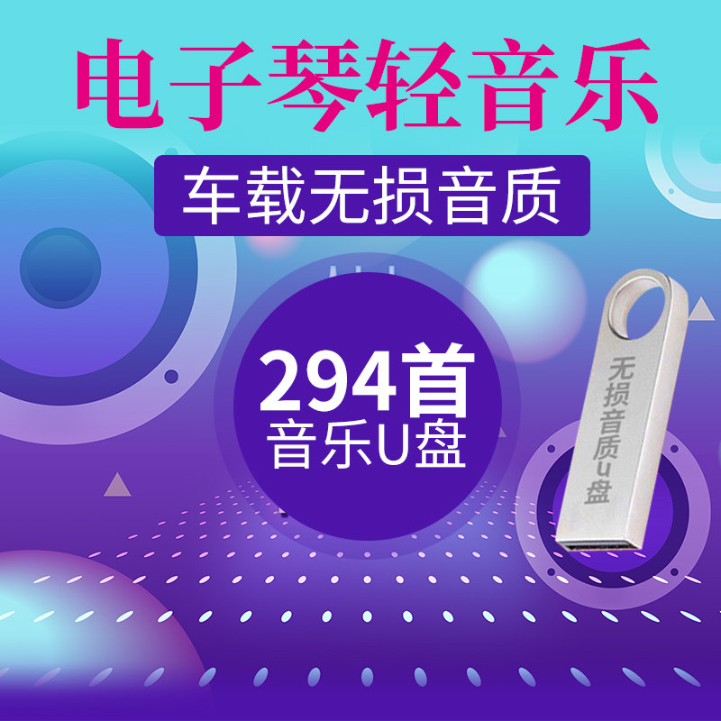 浪漫电子琴U盘 车载无损音质电子琴轻音乐294首MP3西餐厅音乐