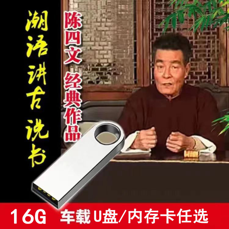 潮语讲古U盘陈四文陈世文潮汕话林大钦SD/TF内存卡音频汽车载MP3