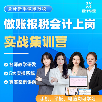 会计学堂零基础学会计实操网课会计做账真账实训课程全盘账小规模纳税人一般纳税人记账报税软件本子会计实务做账教程实战训练营