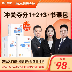 会计学堂冲关夺分1-3】初级会计教材2024年备考初会师职称考试会计实务经济法基础冲关夺分123零基础学会计习题真题库时间网络课程