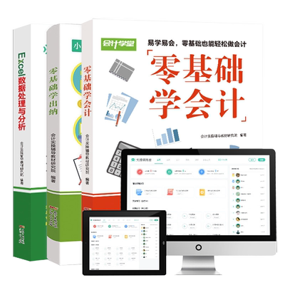 会计学堂书课基础入门做账出纳