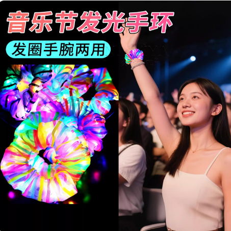 发光手环女音乐节必备神器