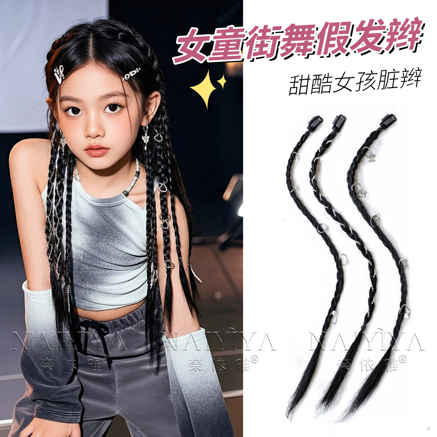 儿童街舞hiphop头饰假发辫子嘻哈女童爵士舞演出女孩表演脏辫配饰
