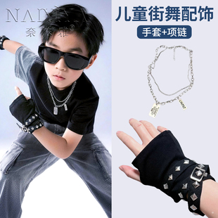儿童街舞耳夹无耳洞爵士舞演出男童嘻哈hiphop潮酷项链手套配饰女