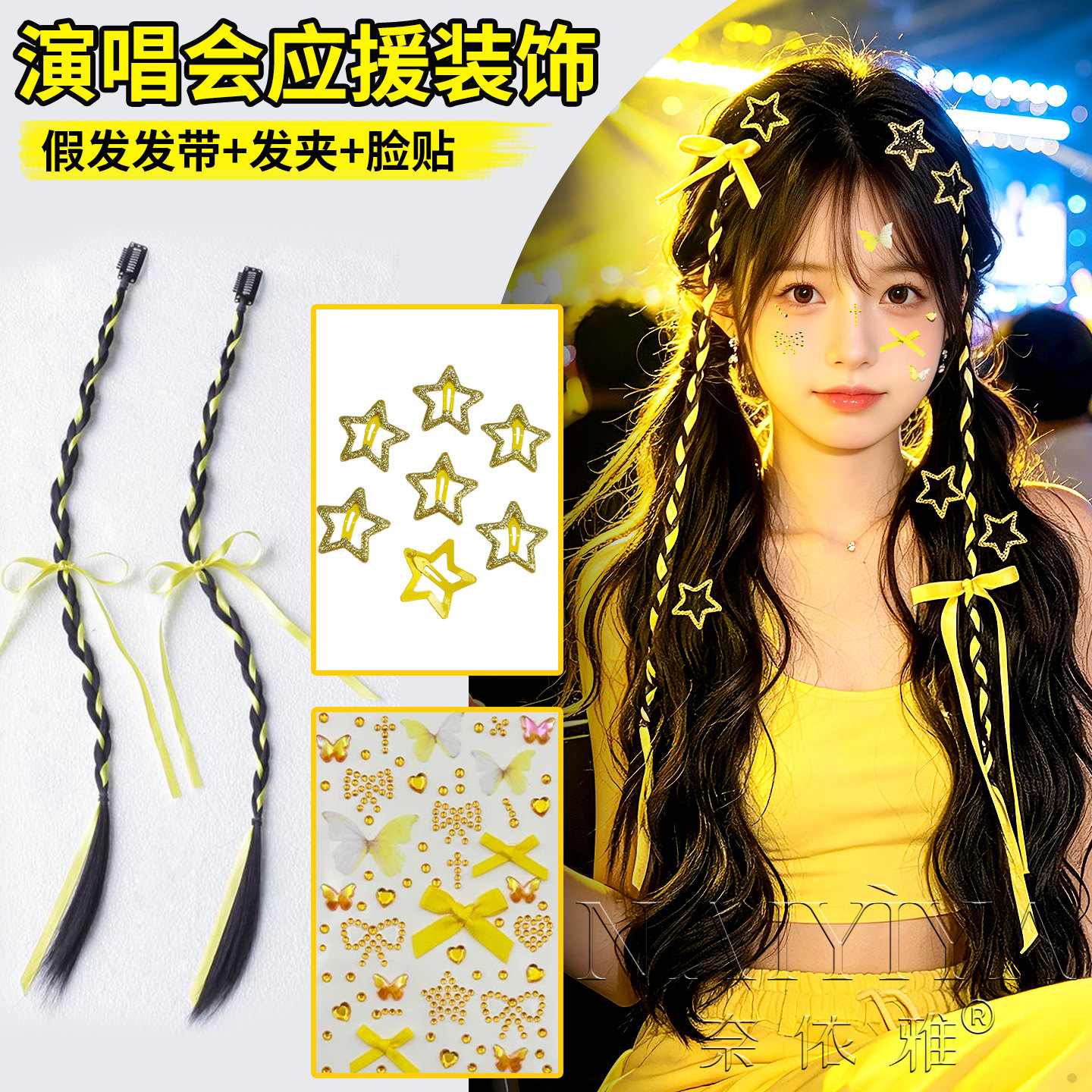 鹿晗刘宇宁蔡徐坤演唱会应援物黄色穿搭头饰假发辫子星星发夹脸贴