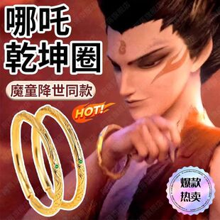 2026新款哪吒乾坤圈黄金色沙金手镯儿童男孩男童女孩女童学生礼物