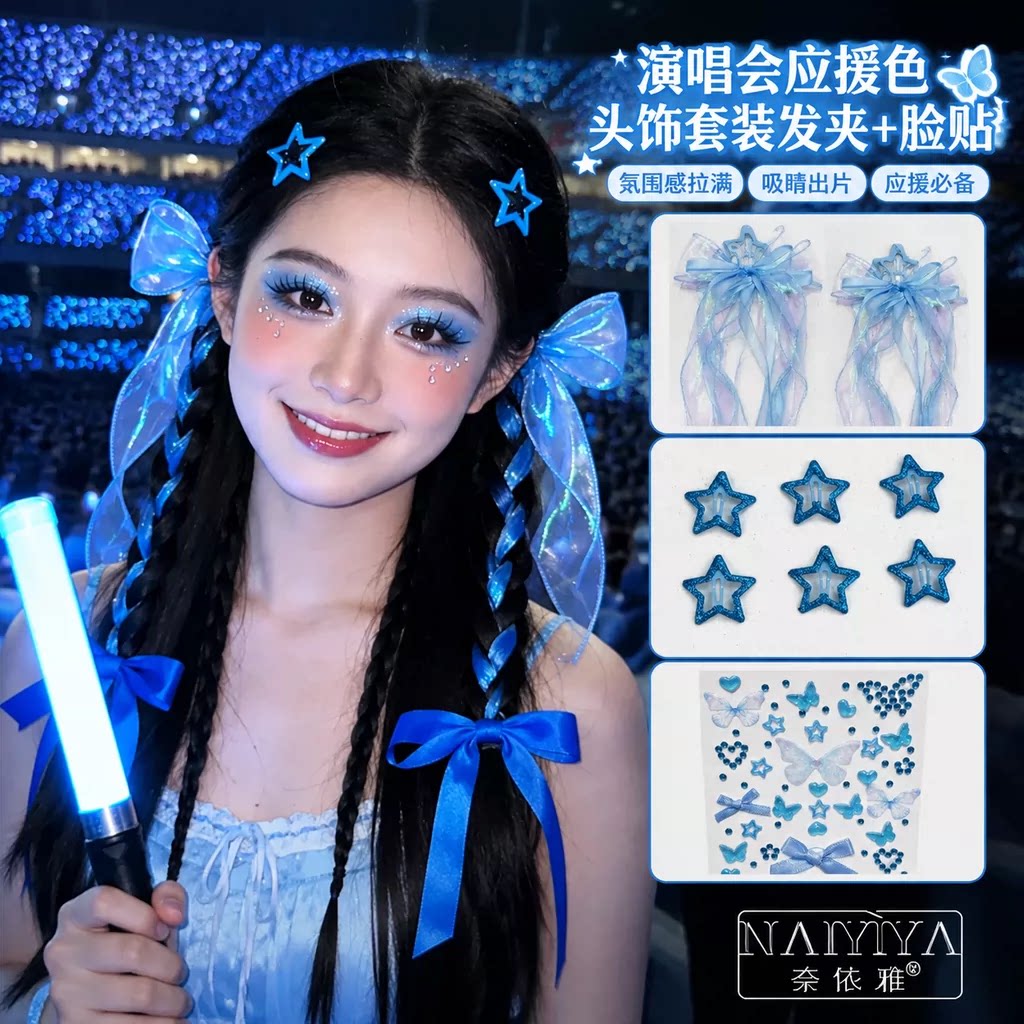 许嵩李荣浩张杰周深周传雄演唱会蓝色系穿搭应援色蝴蝶结发夹脸贴
