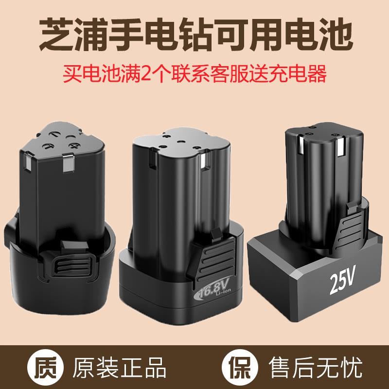 芝浦电钻电池12V16.8V25V 手钻配件电动螺丝刀手枪钻锂电池充电器