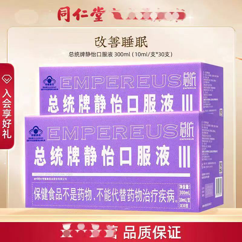北京同仁堂官方正品总统牌静怡口服液成人熬夜睡觉不好易醒送朋友