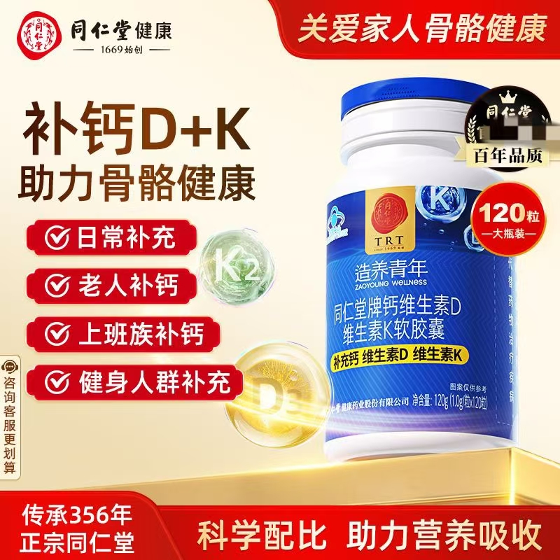 北京同仁堂钙片钙维生素D维生素K2软胶囊成人中老年钙片补钙d关节