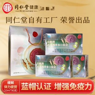 北京同仁堂官方正品总统牌灵芝西洋参口服液礼盒增强免疫力送父母