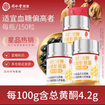 北京同仁堂官方正品蜂胶软胶囊辅助降成人血糖偏高者熬夜应酬礼物