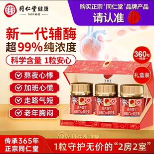 北京同仁堂辅酶Q10软胶囊免疫力成人q10熬夜应酬官方正品节日礼盒
