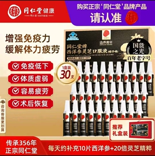 北京同仁堂西洋参灵芝口服液成人免疫力体力疲劳中老年节日送朋友