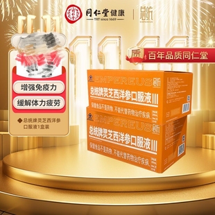 北京同仁堂健康总统牌灵芝西洋参口服液成人熬夜应酬礼盒节日礼物