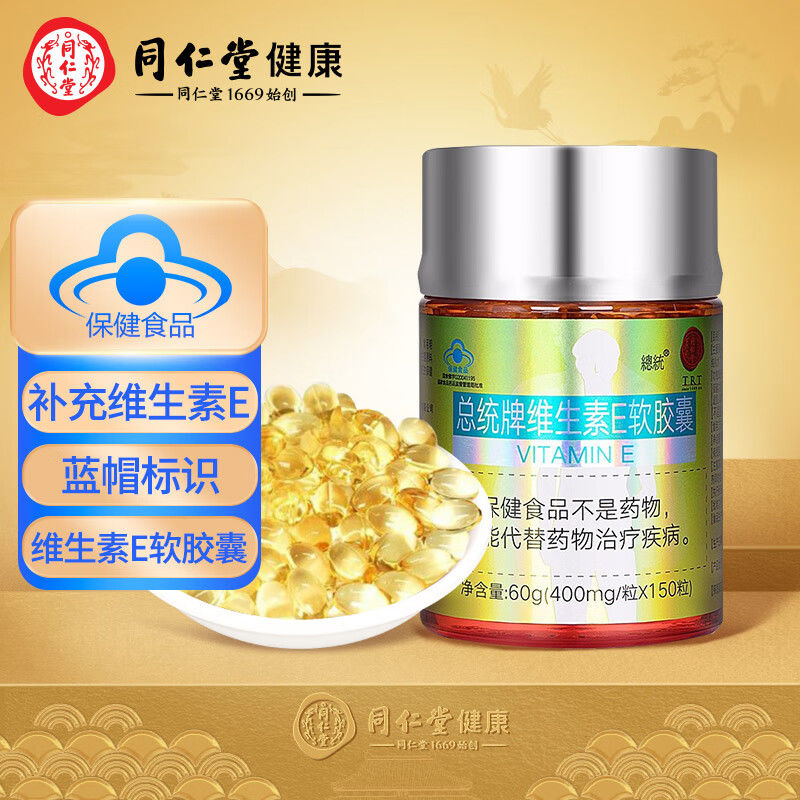 北京同仁堂官方正品维生素E软胶囊60g(150粒)补充维生素E蓝帽标识