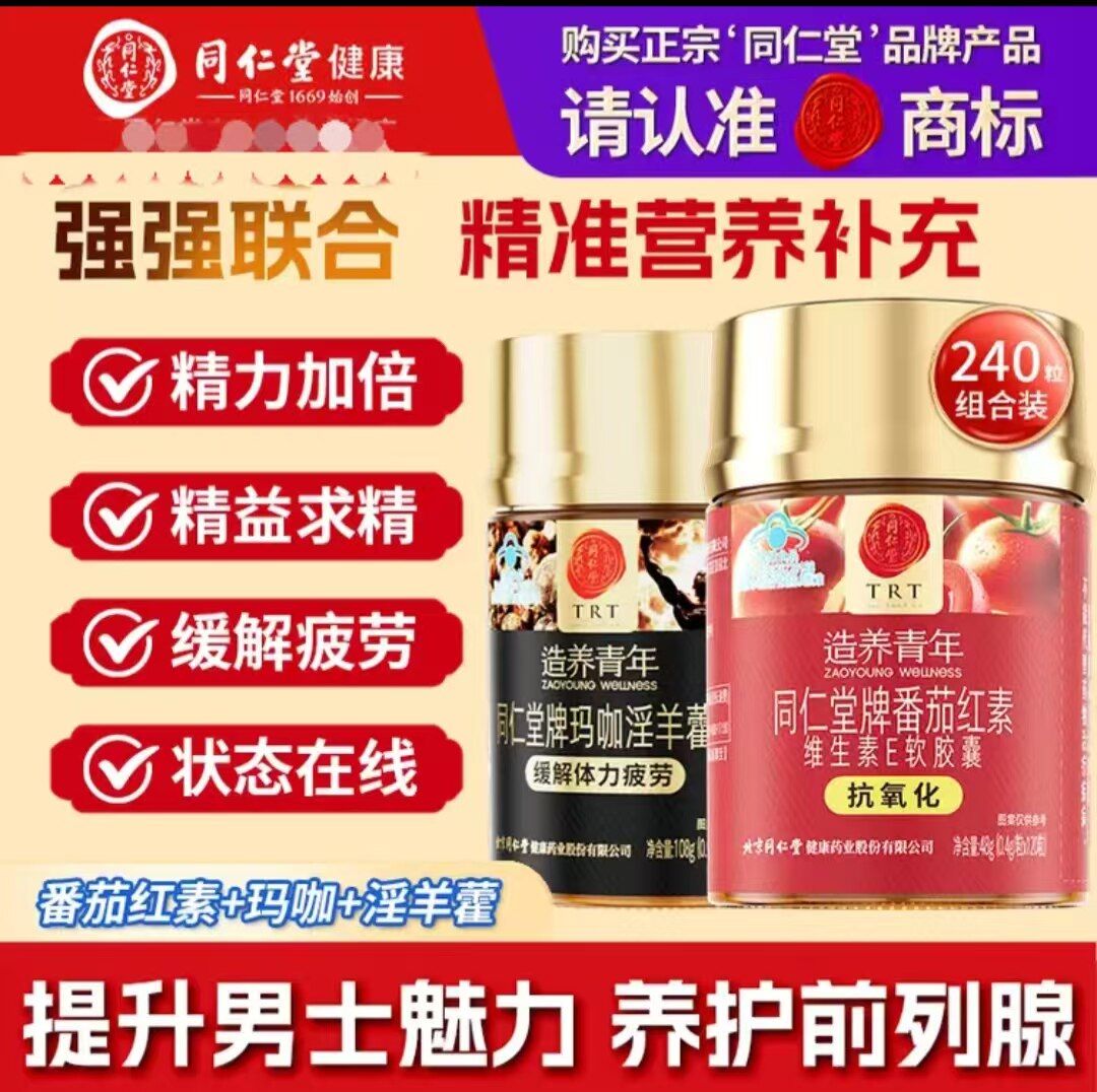 同仁堂男士备孕番茄红素软胶囊1瓶玛咖淫羊藿1瓶双重呵护节日送礼