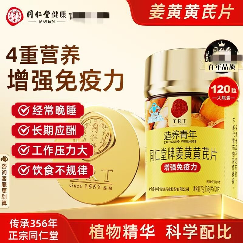 北京同仁堂姜黄黄芪片成人中老年免疫力含茯苓提取物姜黄素送朋友